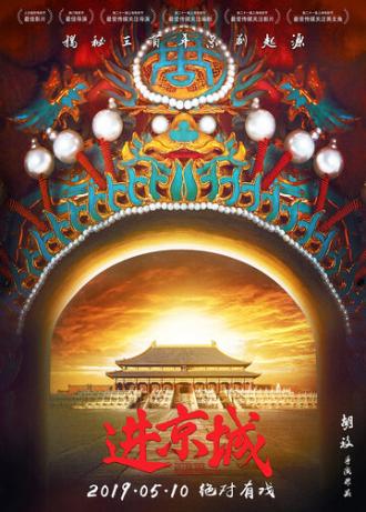 Войти в Запретный город (фильм 2018)