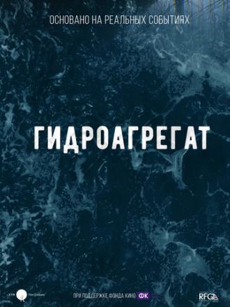 Гидроагрегат (фильм 2019)