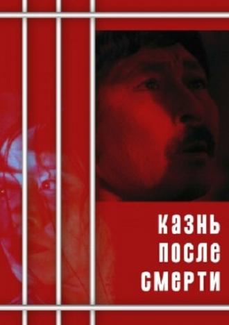 Казнь после смерти (фильм 1998)