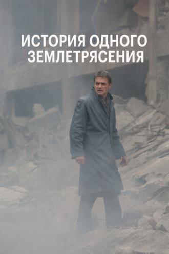 История одного землетрясения (фильм 2016)