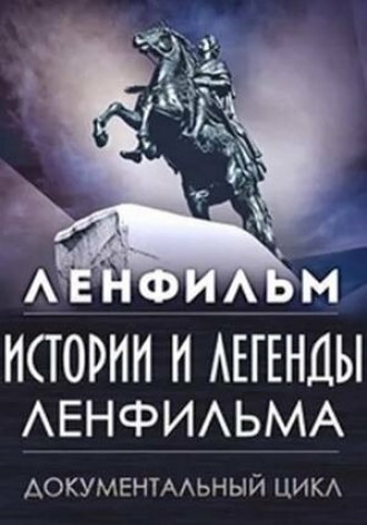 Истории и легенды Ленфильма (сериал 2007)