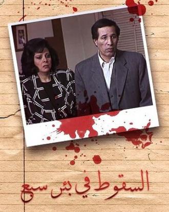 Al-Suqout Fi Bir Sabe' (сериал 1994)