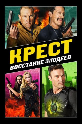 Крест: Восстание злодеев (фильм 2019)
