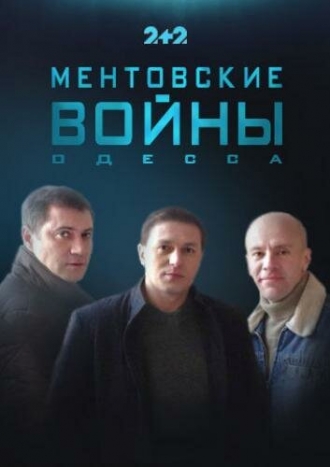 Ментовские войны. Одесса (сериал 2017)