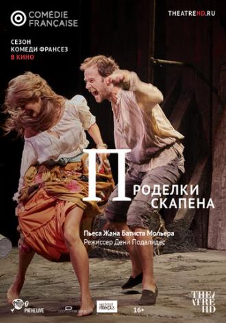 Проделки Скапена (фильм 2017)
