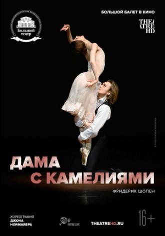 Дама с камелиями (фильм 2015)