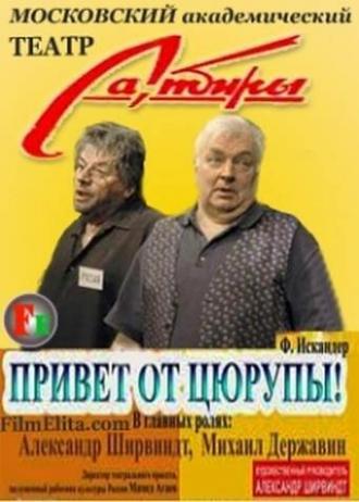 Привет от Цюрупы (фильм 2004)