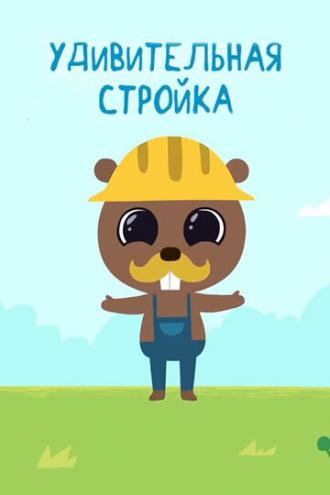 Удивительная стройка (сериал 2014)