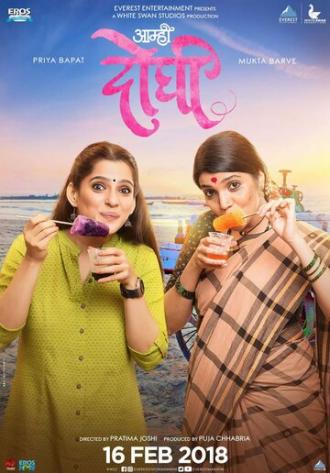 Aamhi Doghi (фильм 2018)