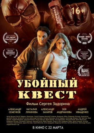 Убойный квест (фильм 2018)