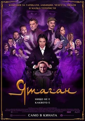 Ятаган (фильм 2020)