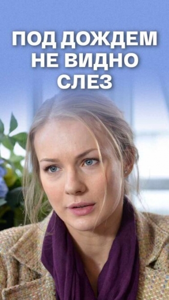 Под дождем не видно слез (фильм 2017)