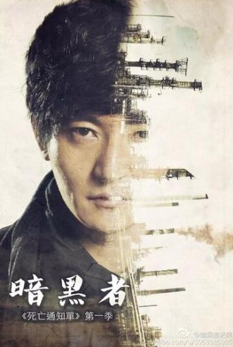 Уведомление о смерти (сериал 2014)