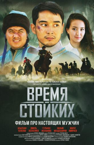 Время стойких (фильм 2018)