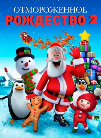 A Frozen Christmas 2 (фильм 2017)