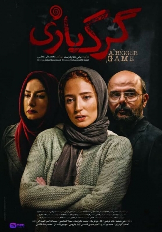 Gorg Bazi (фильм 2018)