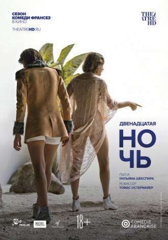 Комеди Франсез: Двенадцатая ночь (фильм 2018)