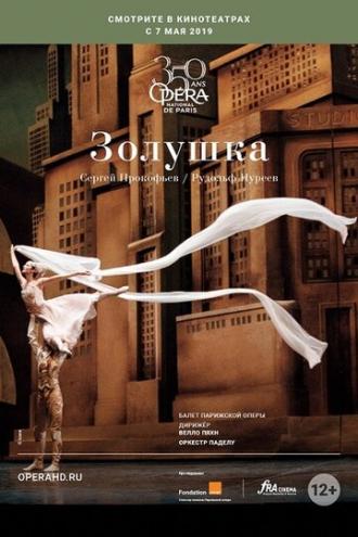Золушка (фильм 2018)