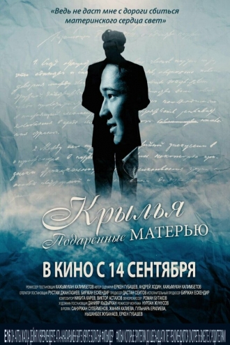 Крылья, подаренные матерью (фильм 2017)