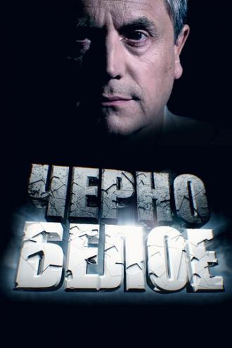 Черно-белое
