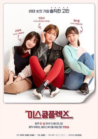Мисс Комплекс (сериал 2019)