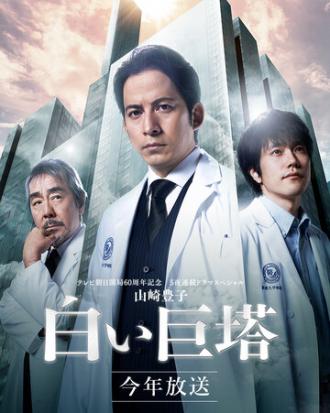 Большая белая башня (сериал 2019)
