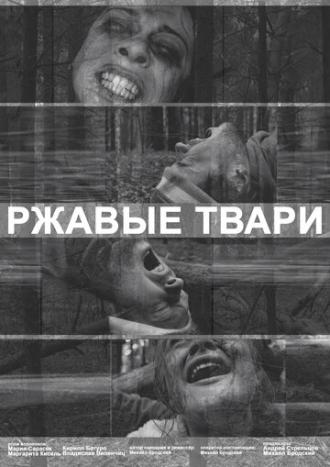 Ржавые твари (фильм 2019)