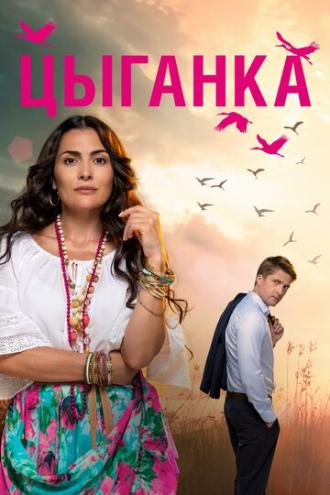 Цыганка (сериал 2019)