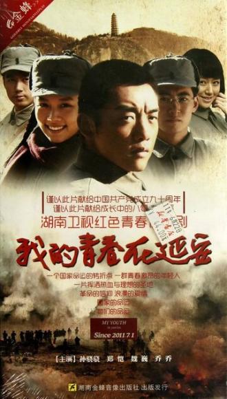 Моя молодость в Яньане (сериал 2011)