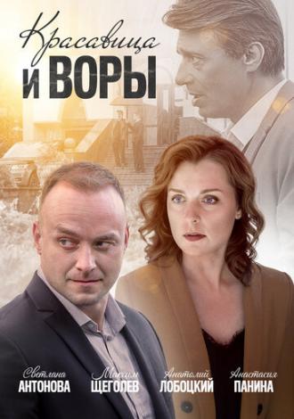 Красавица и воры (фильм 2019)