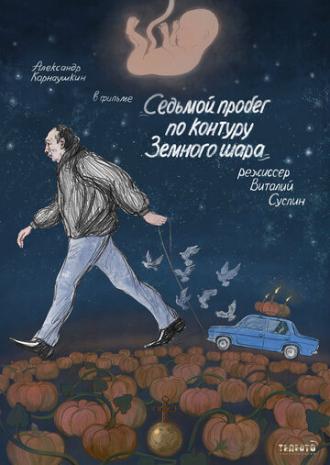 Седьмой пробег по контуру Земного шара (фильм 2019)