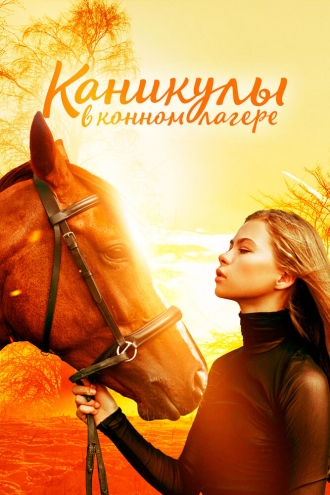 Каникулы в конном лагере (фильм 2020)