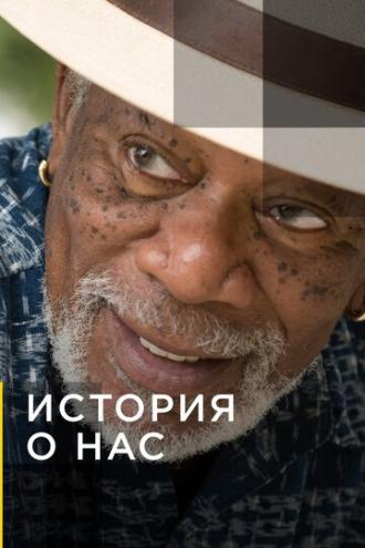 История о нас (сериал 2017)