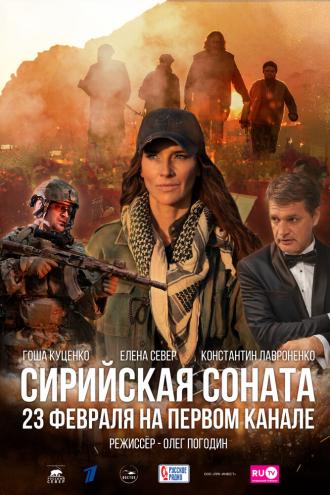 Сирийская соната (фильм 2020)