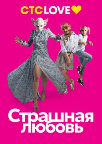 Страшная любовь (сериал 2016)