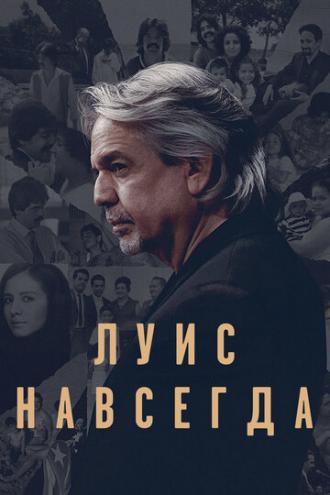 Луис навсегда (фильм 2020)