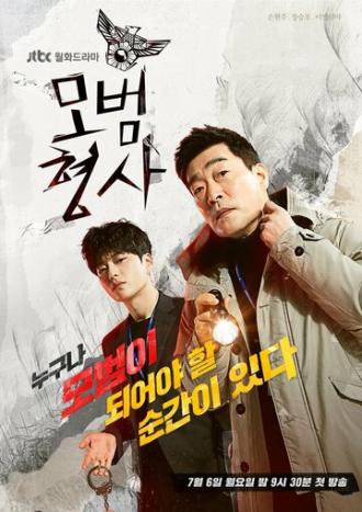 Образцовый детектив (сериал 2020)