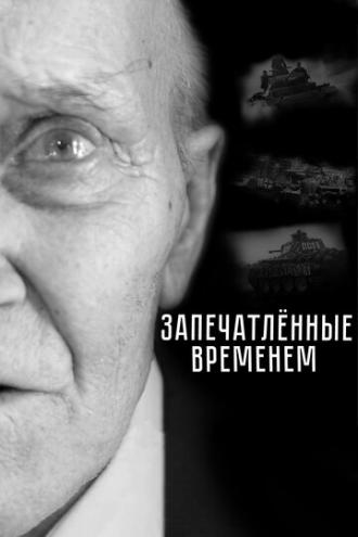 Запечатленные временем (фильм 2019)