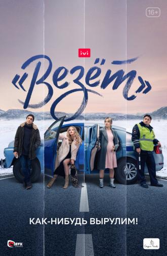 Везёт (сериал 2021)