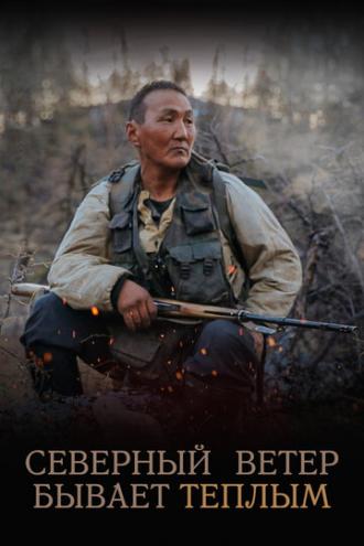 Северный ветер бывает теплым (фильм 2019)