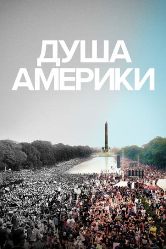 Душа Америки (фильм 2020)