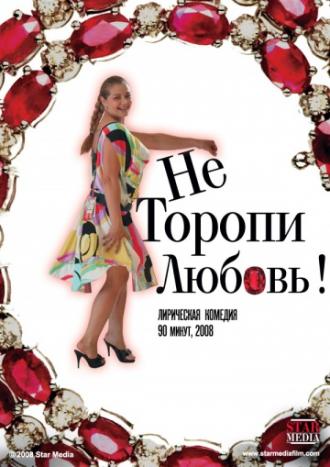 Не торопи любовь! (фильм 2008)