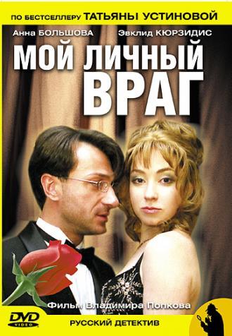 Мой личный враг (сериал 2005)