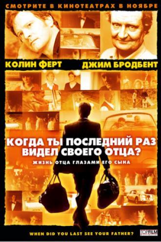 Когда ты в последний раз видел своего отца? (фильм 2007)