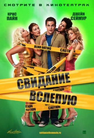 Свидание вслепую (фильм 2005)