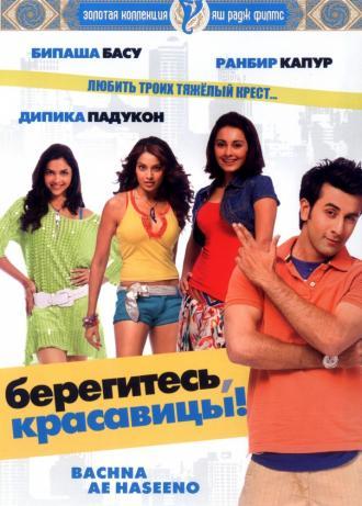 Берегитесь, красавицы (фильм 2008)