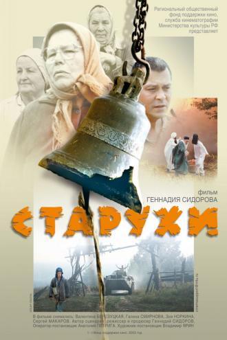 Старухи (фильм 2003)