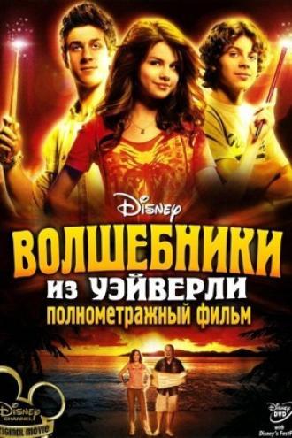 Волшебники из Вэйверли Плэйс в кино (фильм 2009)