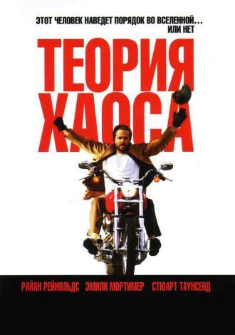 Теория хаоса (фильм 2007)