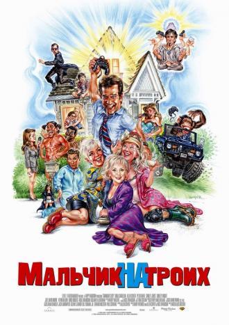 Мальчик на троих (фильм 2006)